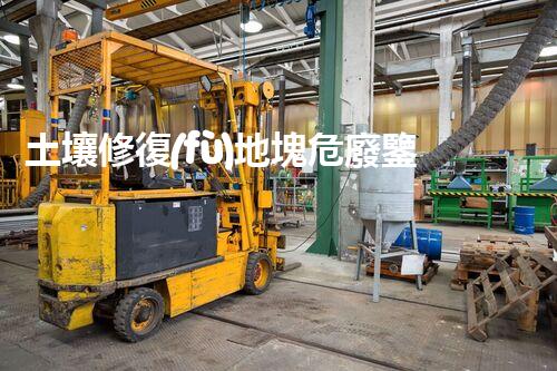 土壤修復(fù)地塊危廢鑒定流程環(huán)境衛(wèi)士：解析危險廢棄物處理的革新方案！